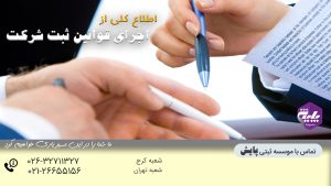 اجرای قوانین ثبت شرکت