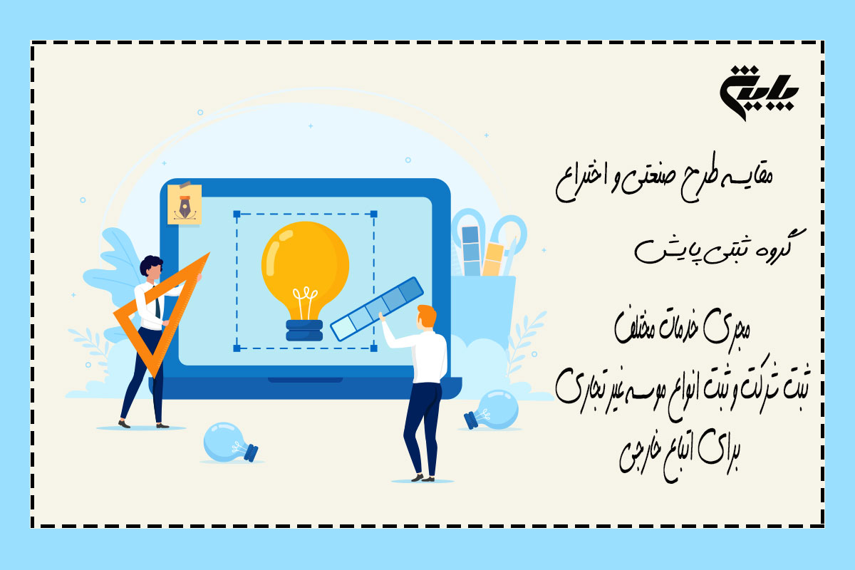 مقایسه طرح صنعتی و اختراع