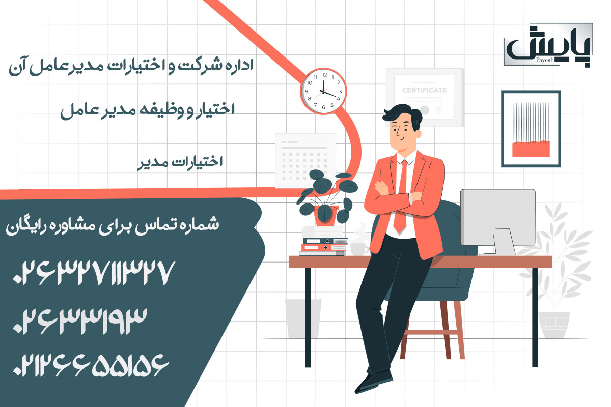 اداره شرکت و اختیارات مدیرعامل آن