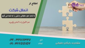 انحلال شرکت