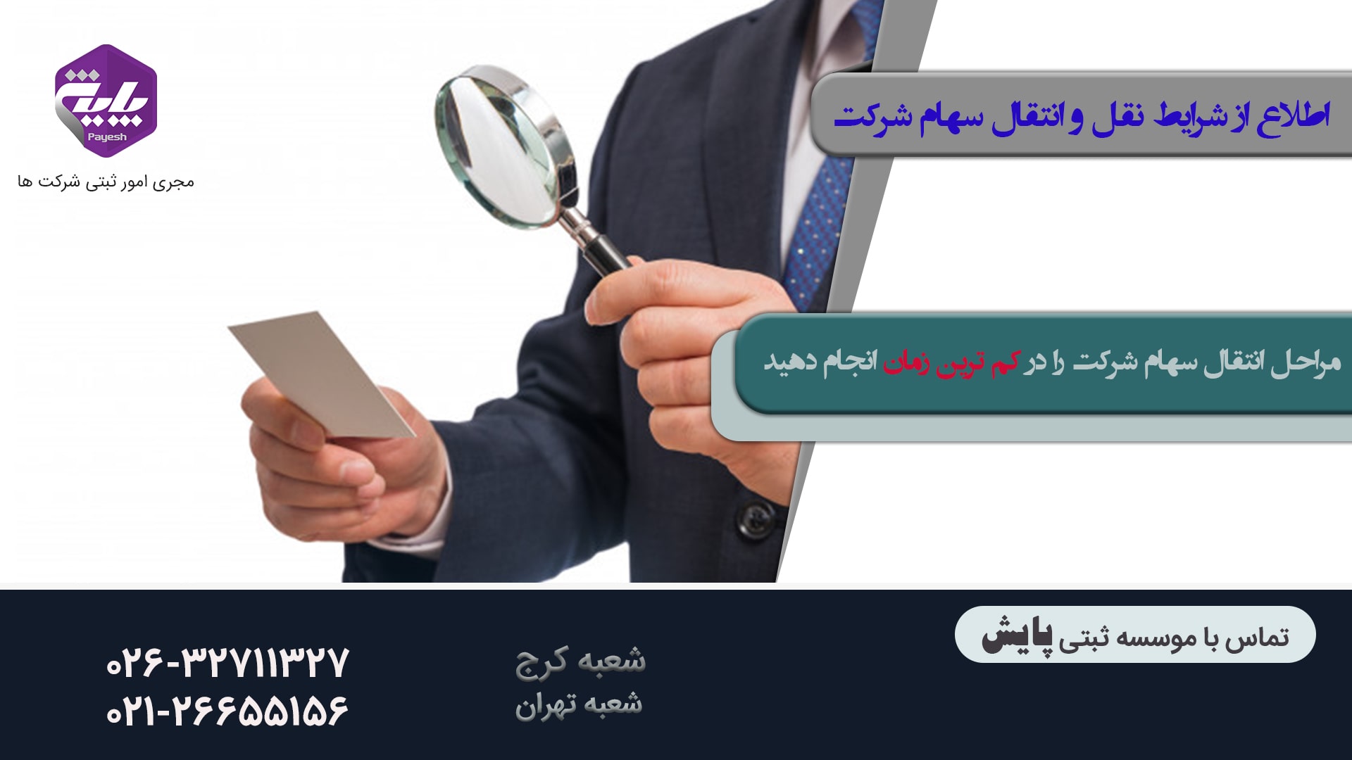 نحوه نقل و انتقال سهام شرکت