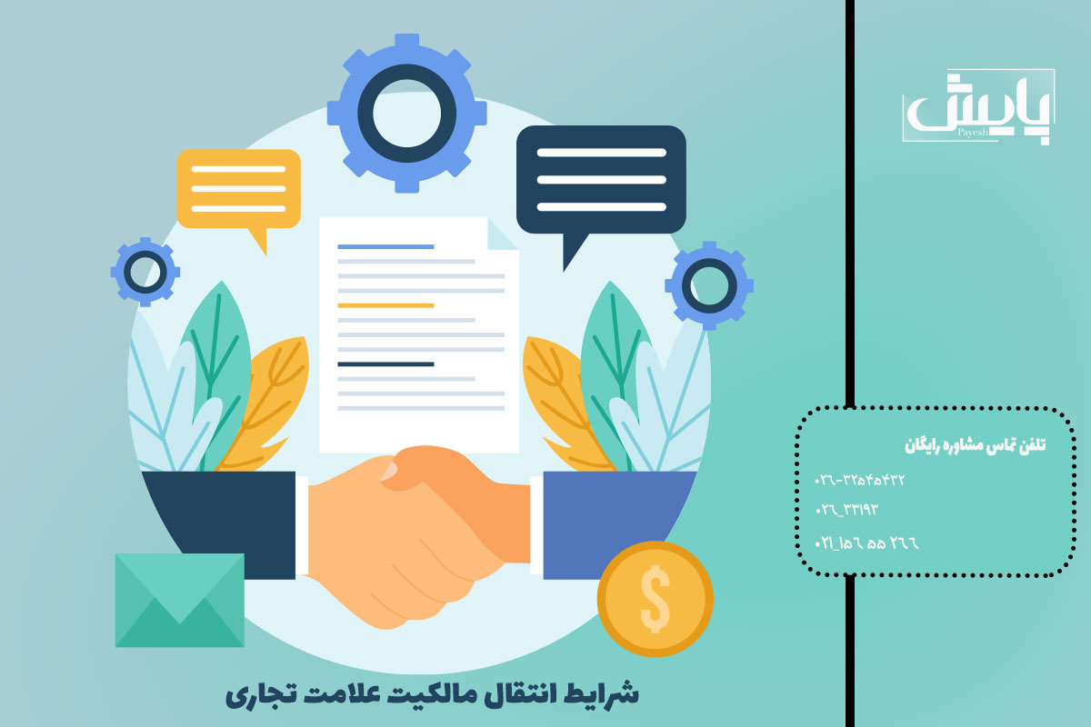 شرایط انتقال مالکیت علامت تجاری