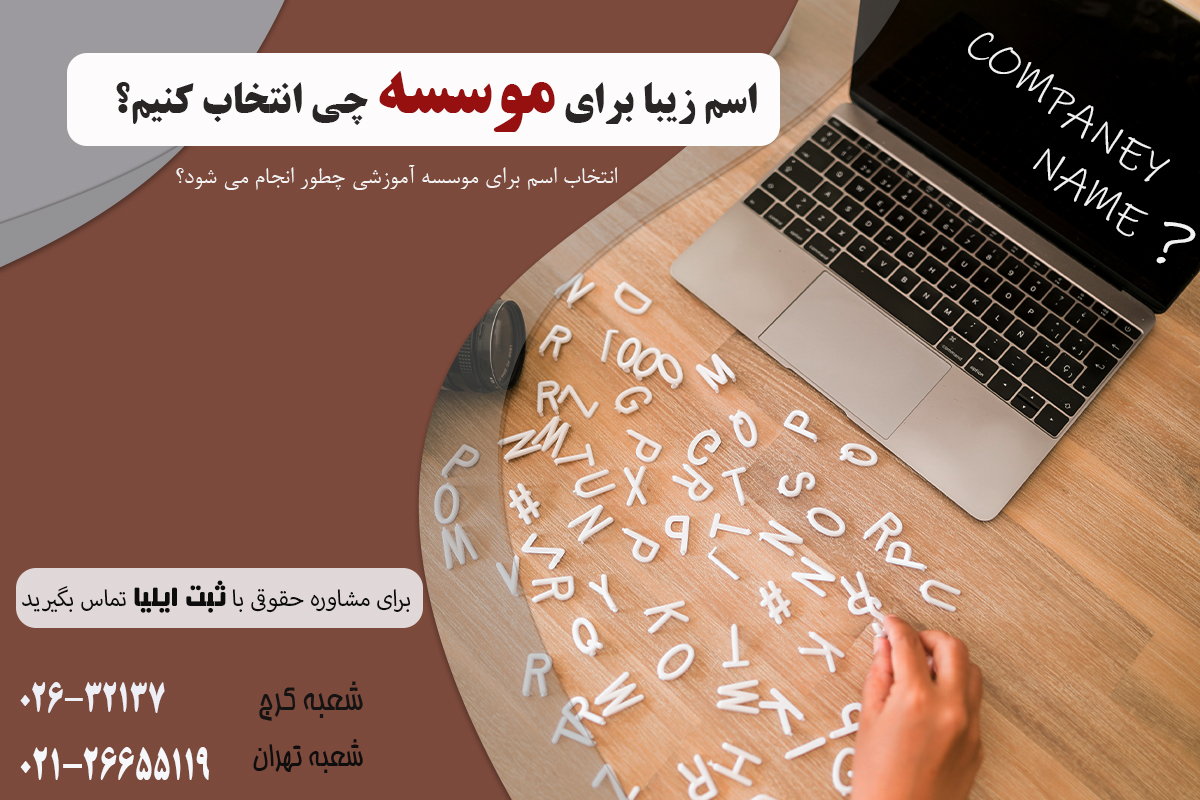 اسم زیبا برای موسسه