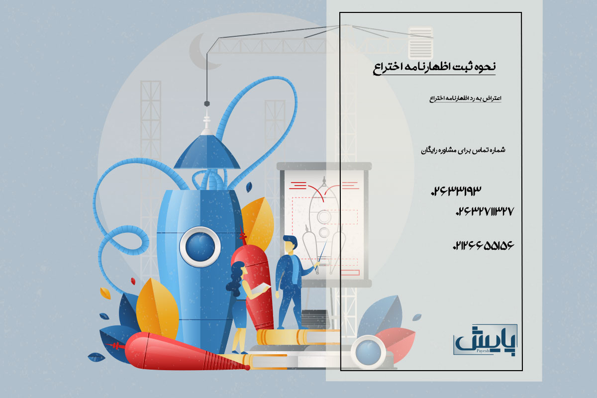 اعتراض به رد اظهارنامه اختراع