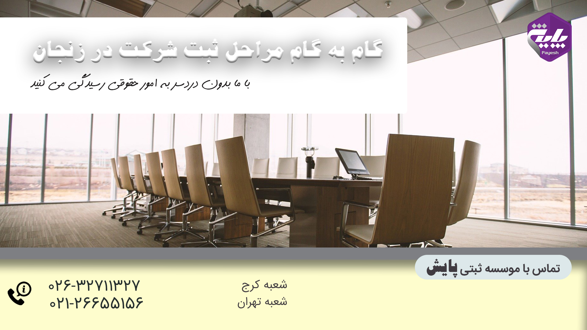 گام به گام مراحل ثبت شرکت در زنجان