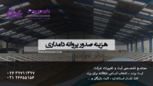 هزینه صدور پروانه دامداری