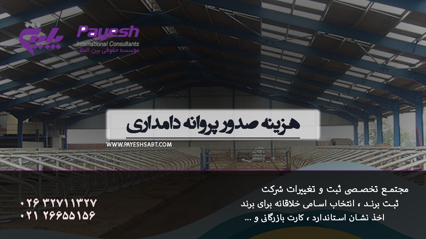 هزینه صدور پروانه دامداری 1405 — کامل و به‌روز