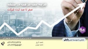 هزینه ثبت شرکت در مشهد