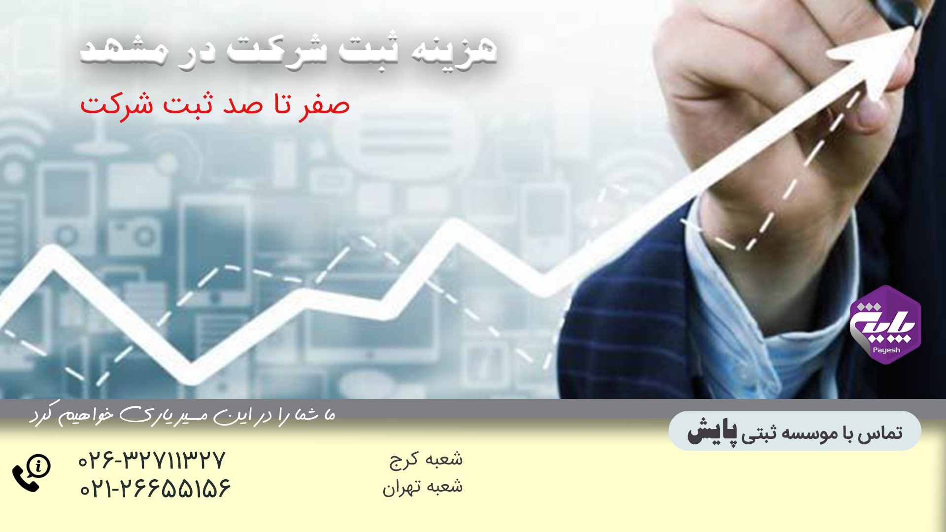 هزینه ثبت شرکت در مشهد