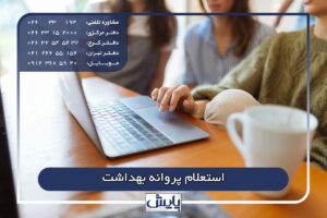 استعلام پروانه بهداشت