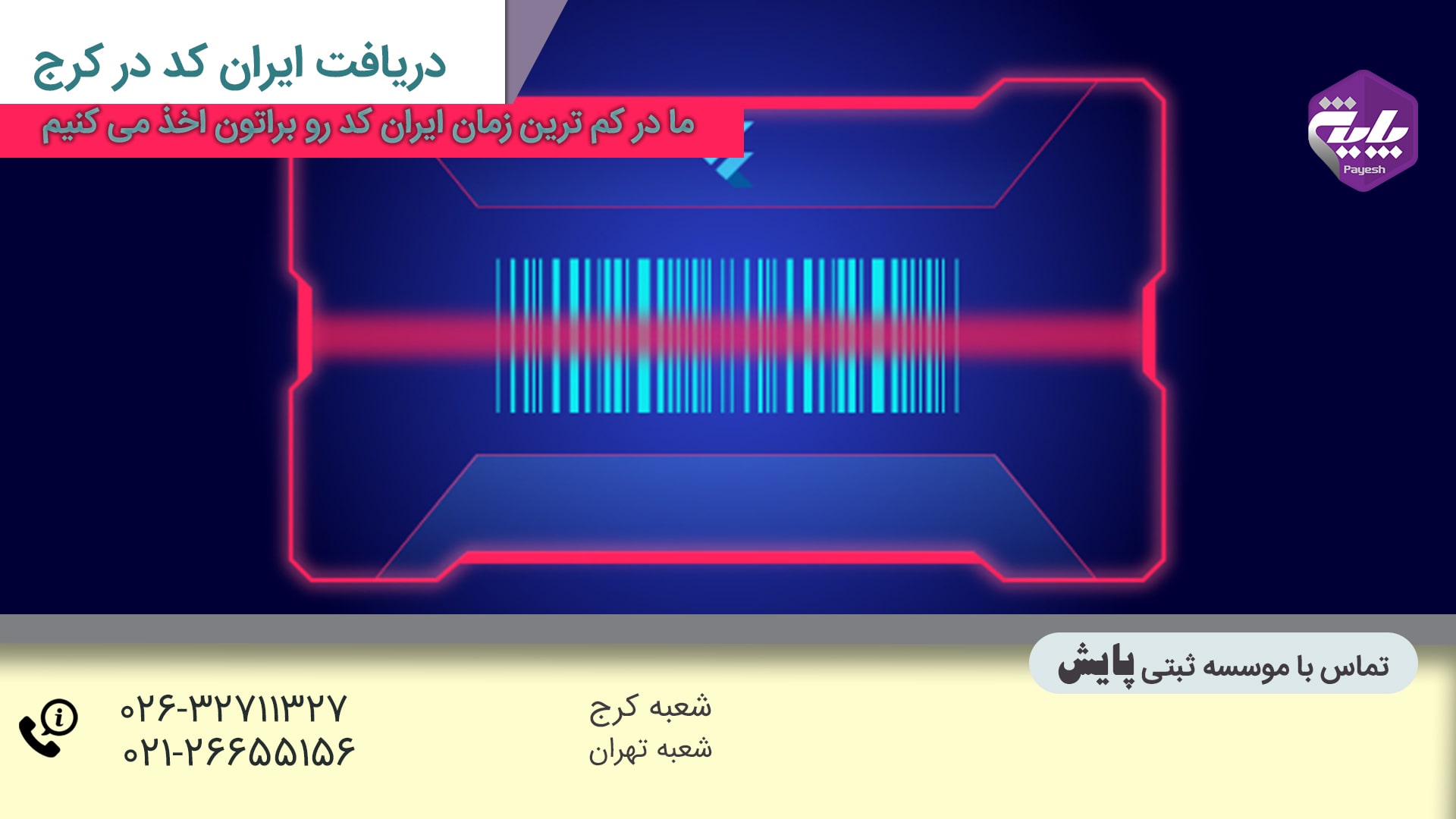 هزینه اخذ ایران کد در کرج