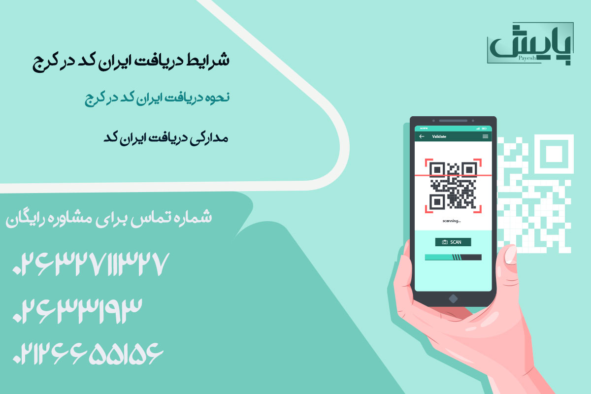 شرایط دریافت ایران کد در کرج