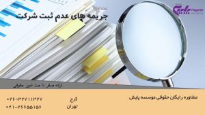 جریمه های عدم ثبت شرکت