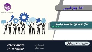 اخذ جواز تاسیس