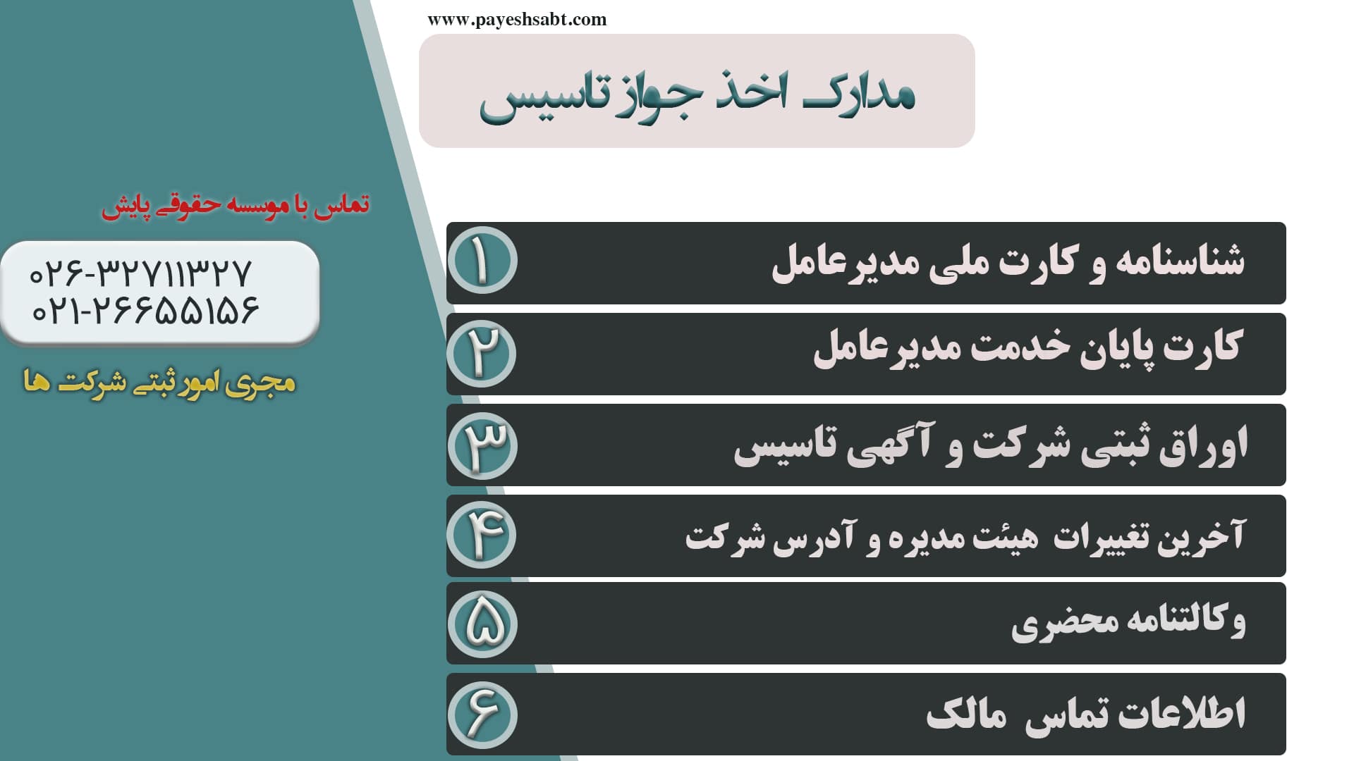 مدارک مورد نیاز جهت جواز تاسیس