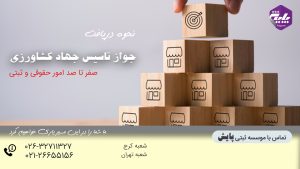 جواز تاسیس جهاد کشاورزی