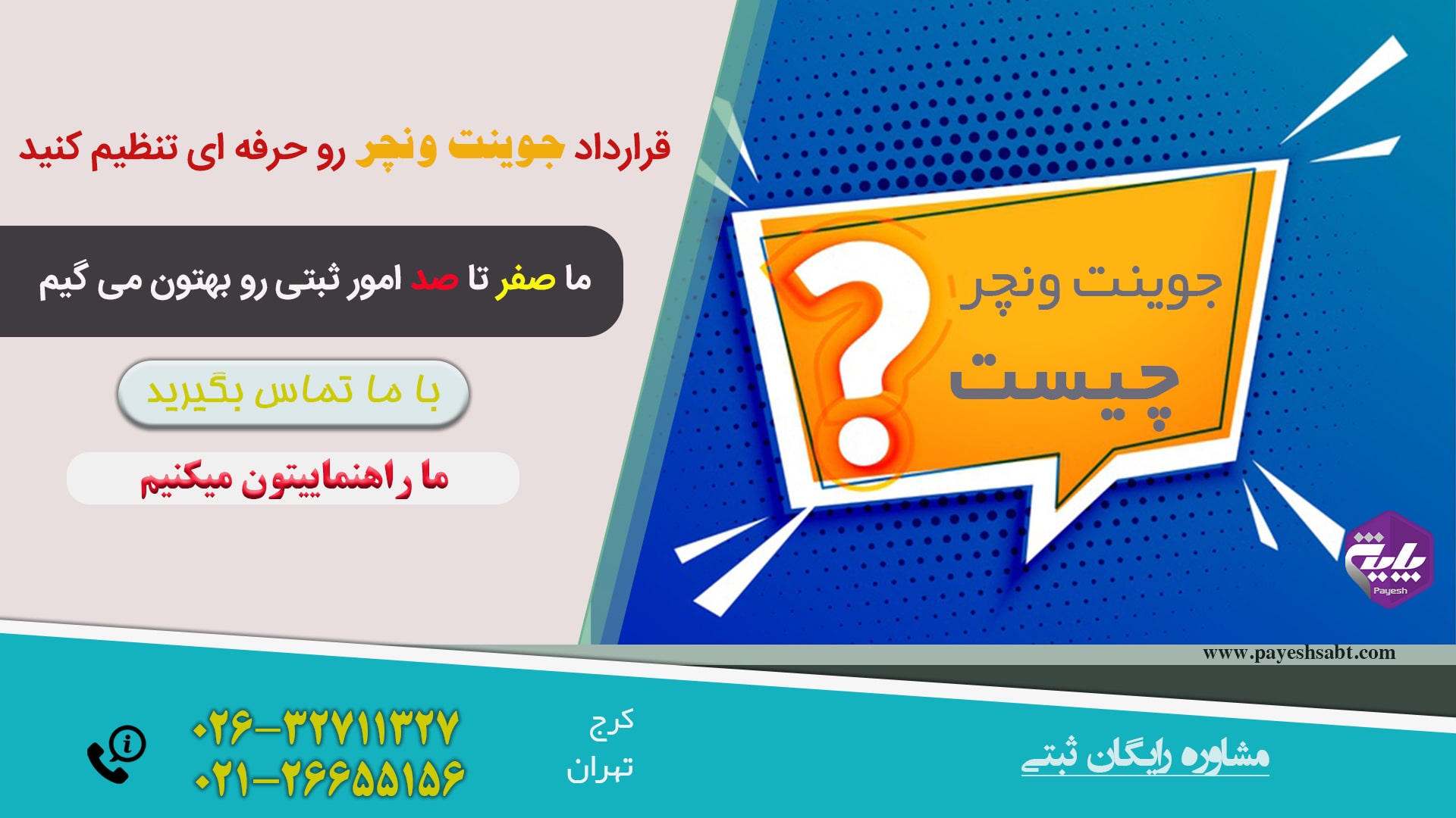 مشارکت قراردادی جوینت وینچر