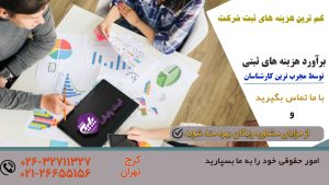 زمان و هزینه ثبت شرکت