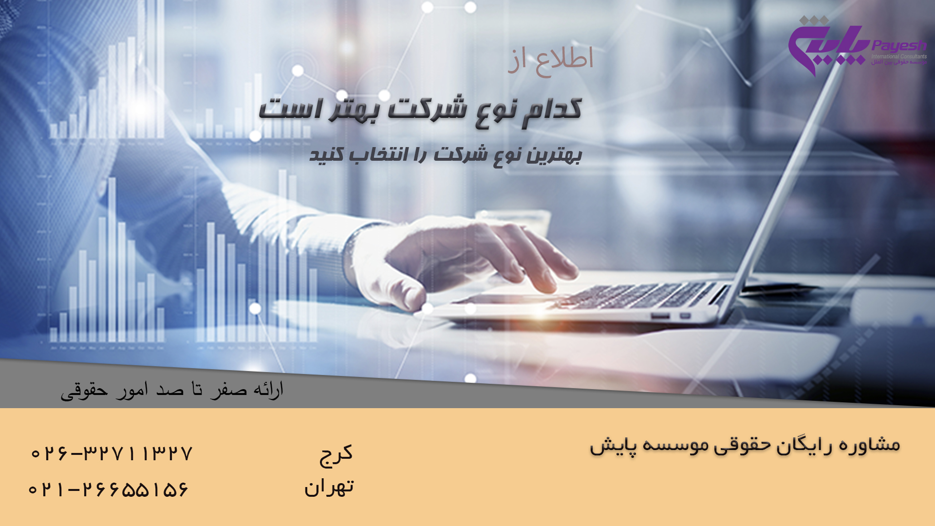 کدام نوع شرکت بهتر است