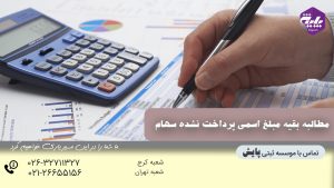 مطالبه بقیه مبلغ اسمی پرداخت نشده سهام