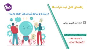 مدارک و شرایط ثبت شرکت