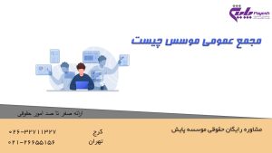 مجمع عمومی موسس چیست