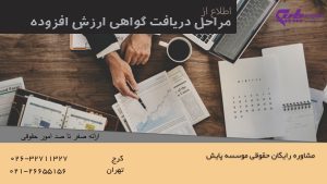 مراحل دریافت گواهی ارزش افزوده