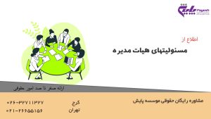 مسئولیتهای هیات مدیره