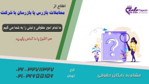 معاملات بازرس یا بازرسان با شرکت