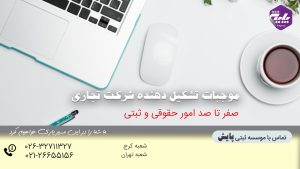 موجبات تشکیل دهنده شرکت تجاری