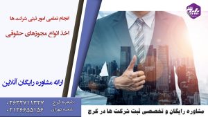 مشاوره ثبت شرکت