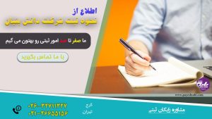 نحوه ثبت شرکت دانش بنیان