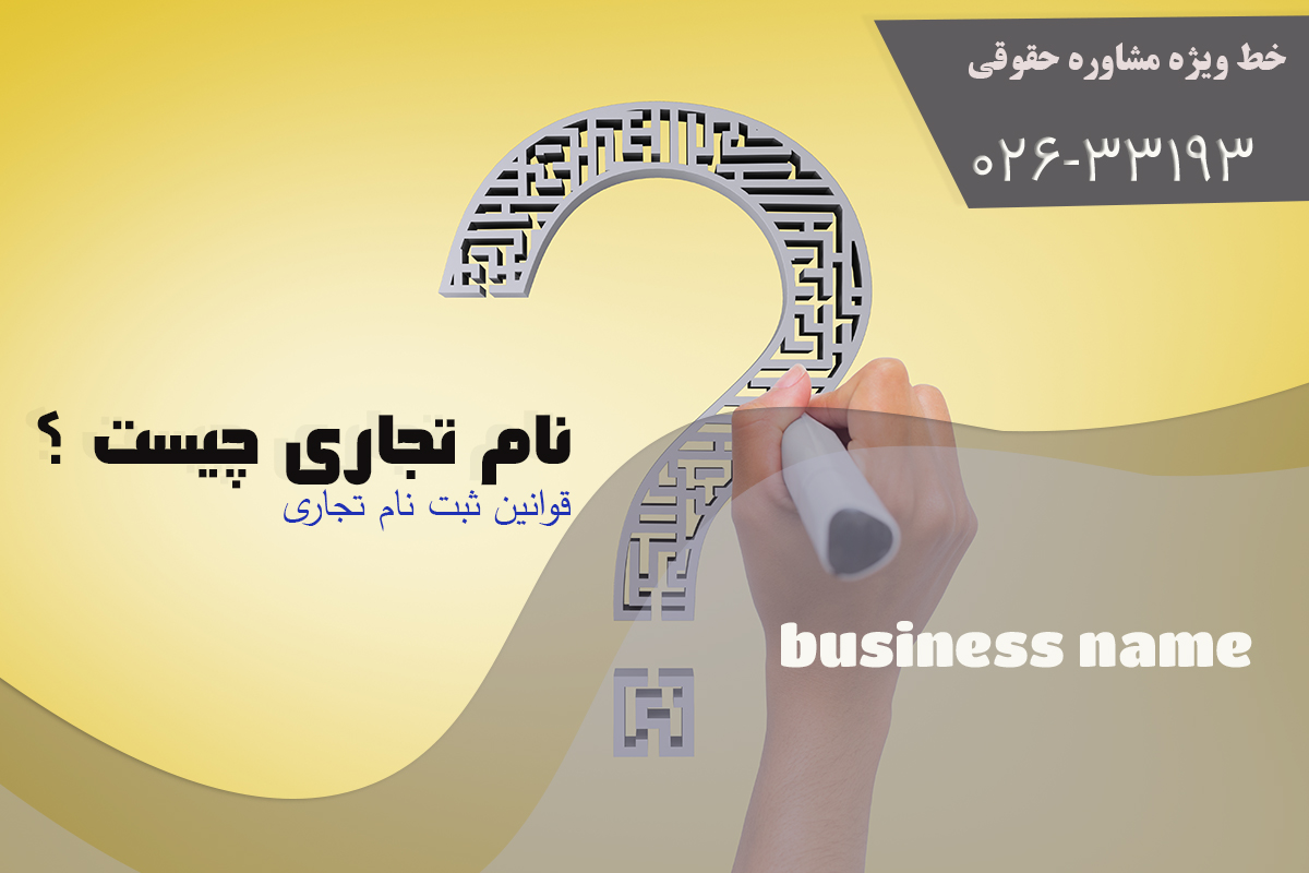 نام تجاری چیست ؟