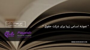 نمونه اسم زیبا برای موسسه حقوقی