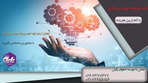 اخذ پروانه بهره برداری