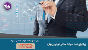 پیگیری ثبت شرکت