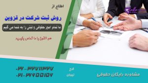 روش ثبت شرکت در قزوین