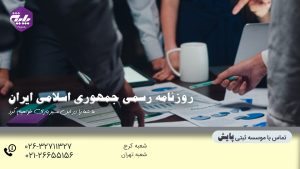 روزنامه رسمی جمهوری اسلامی ایران