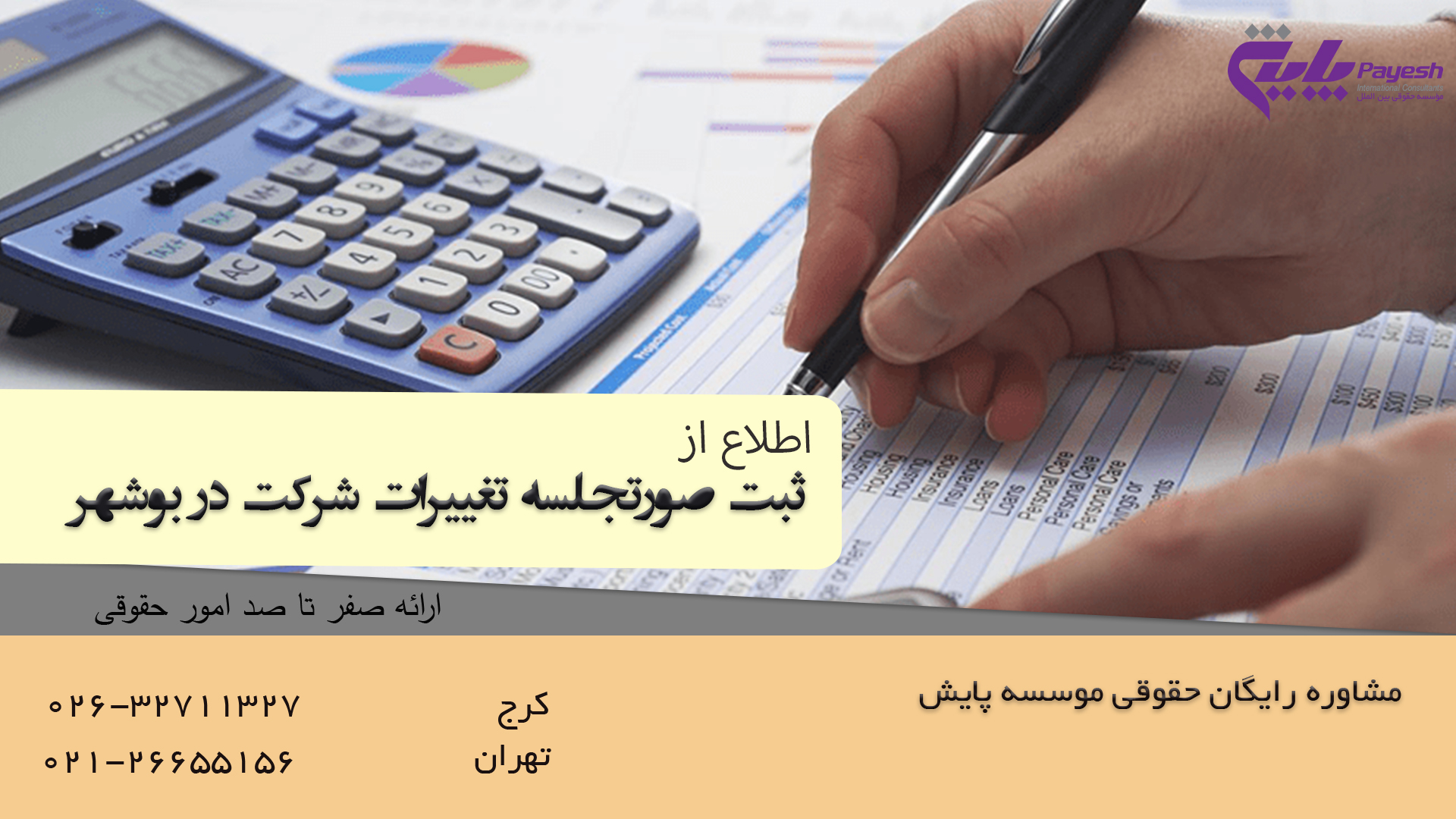 ثبت صورتجلسه تغییرات شرکت در بوشهر