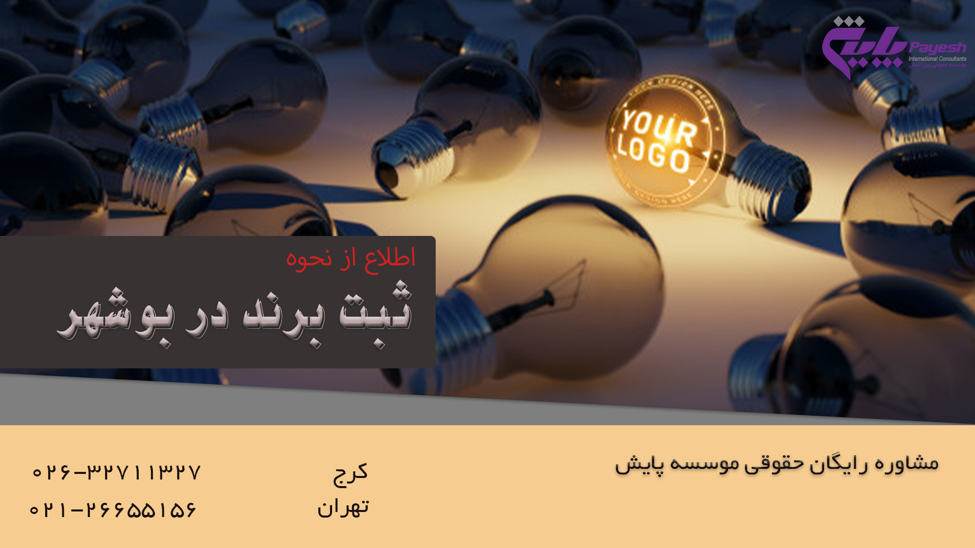 ثبت برند در بوشهر