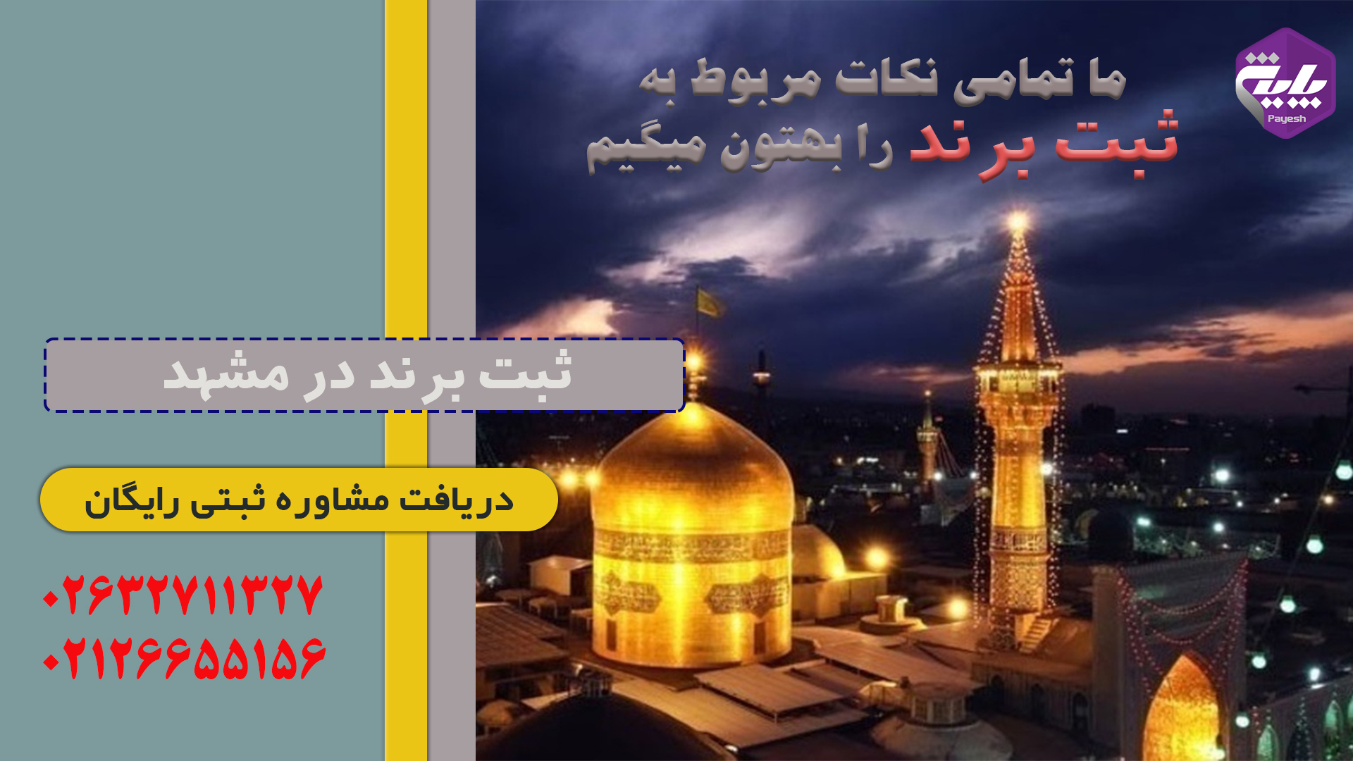 ثبت برند در مشهد ۱۴۰۵ — راهنمای سریع و مشاوره رایگان
