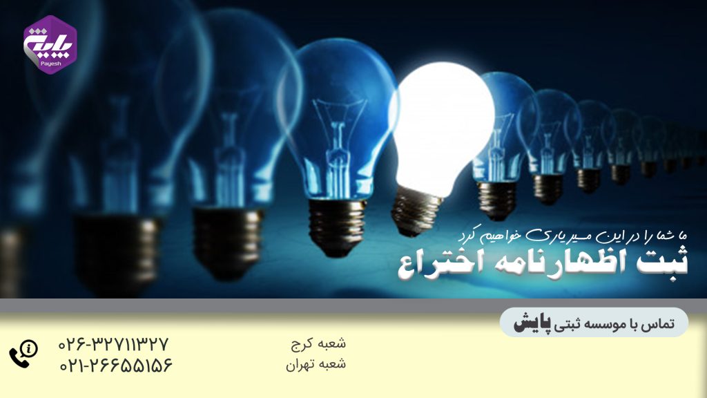 ثبت اختراع و ثبت اظهارنامه اختراع