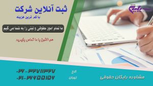 ثبت آنلاین شرکت