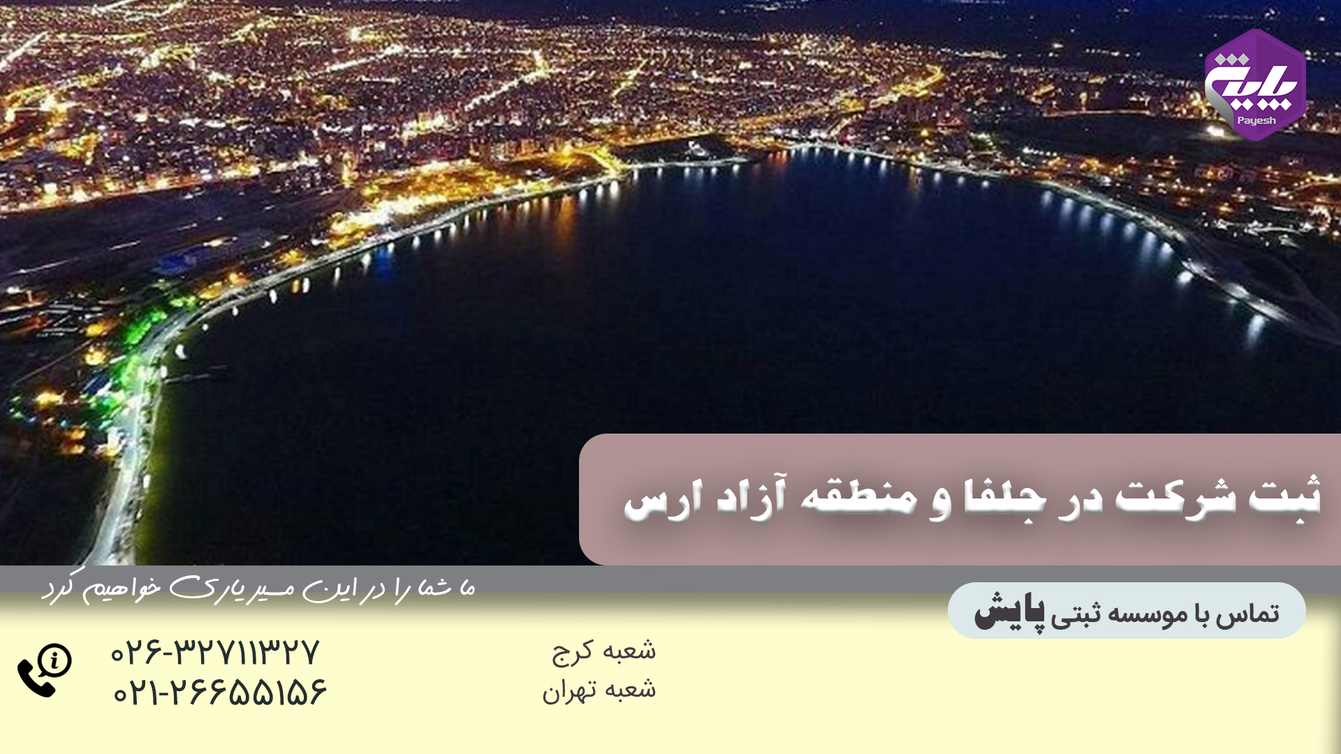 ثبت شرکت در جلفا و منطقه آزاد ارس