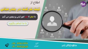 ثبت شرکت در بندرعباس