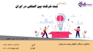 ثبت شرکت بین المللی در ایران