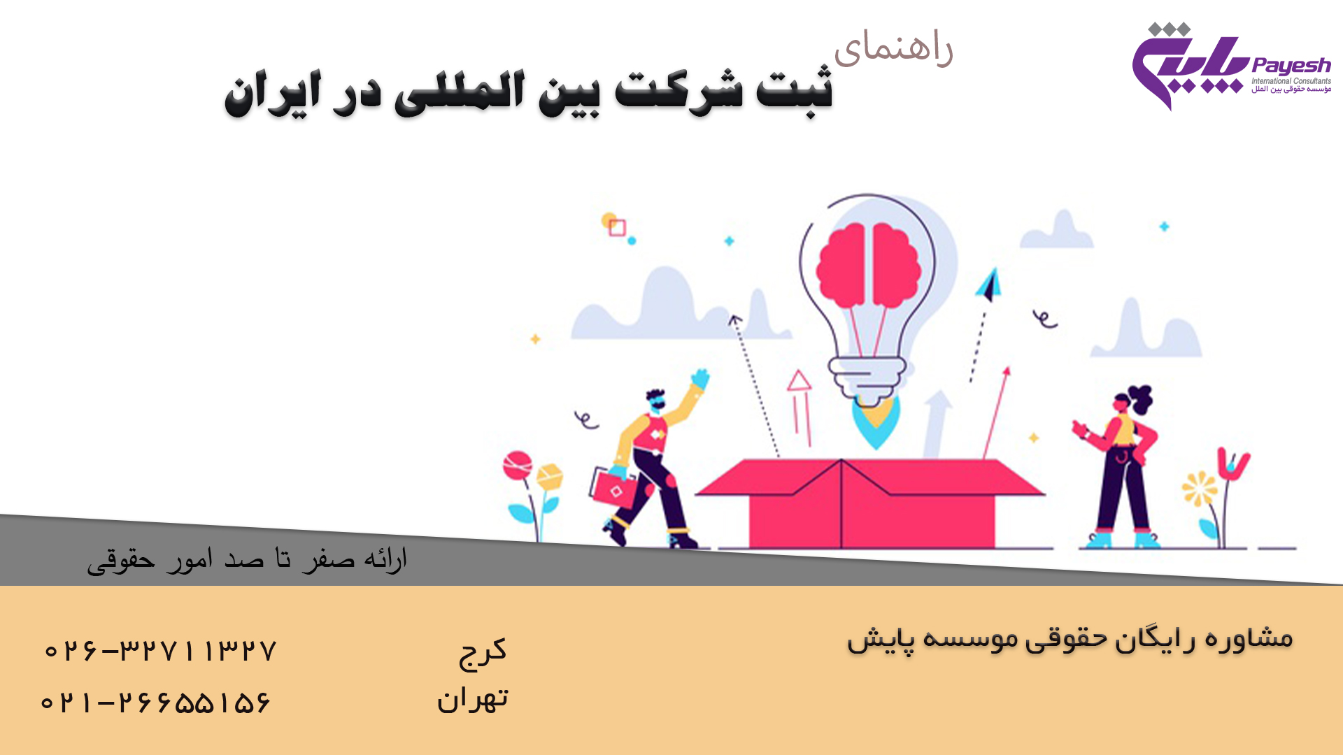 ثبت شرکت بین المللی در ایران