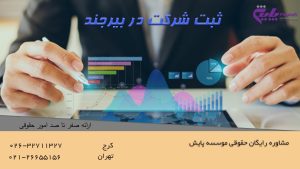 ثبت شرکت در بیرجند