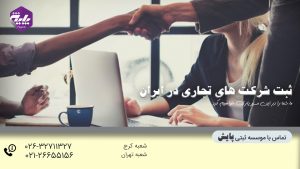 ثبت شرکت های تجاری در ایران