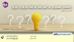ثبت شرکت سریع در تبریز